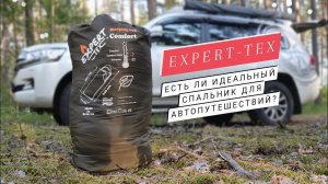 Expert-TeX: один из лучших спальников для автопутешествий