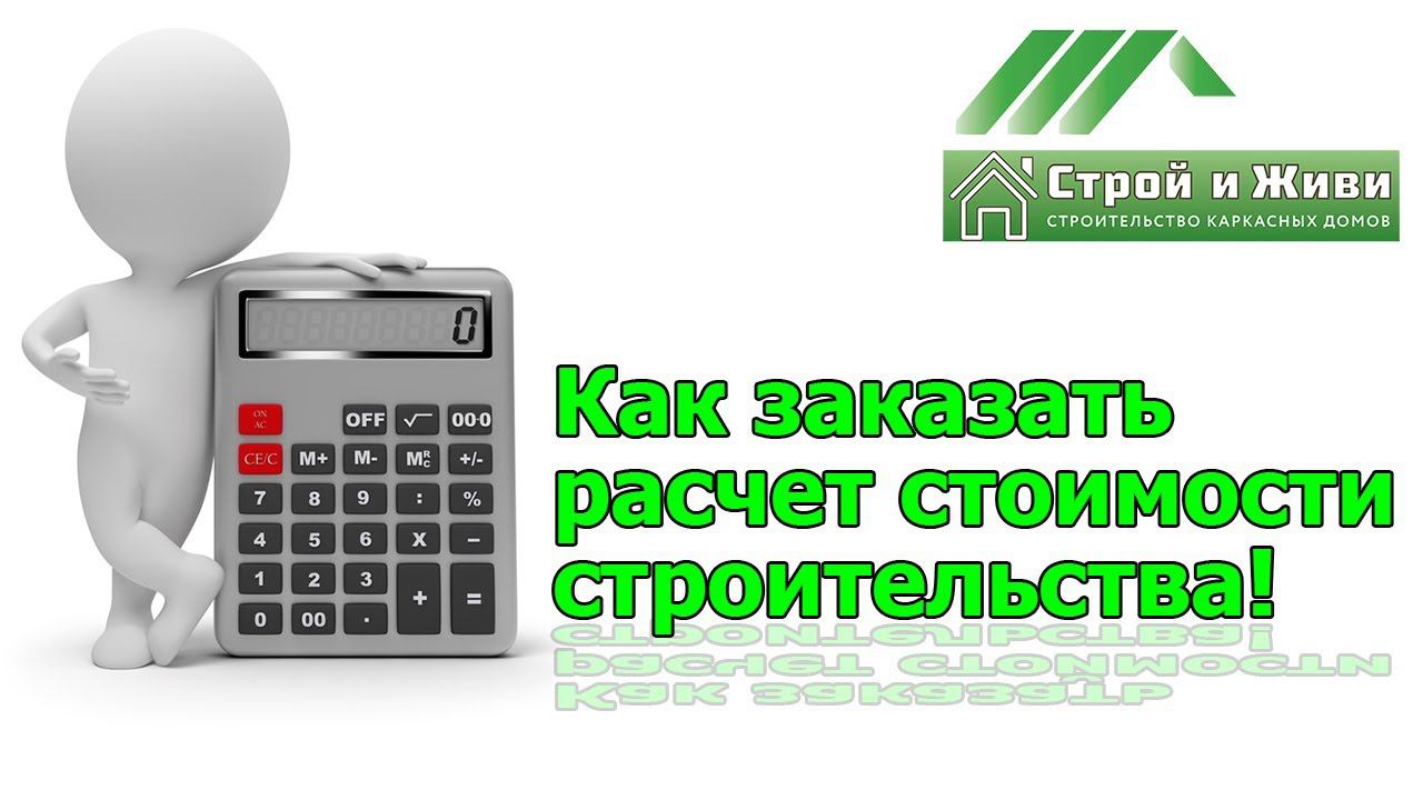 Как правильно заказать расчёт стоимости строительства, проектирования и домокомплекта "Строй и Живи"