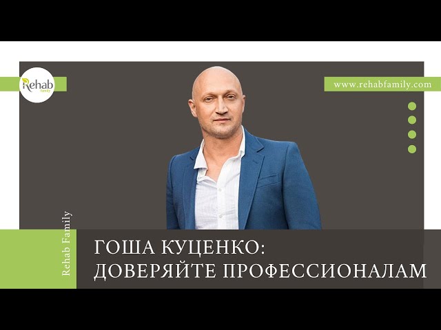 Гоша Куценко про лечение алкоголизма | Клиника алкоголизма и наркомании | Зависимость