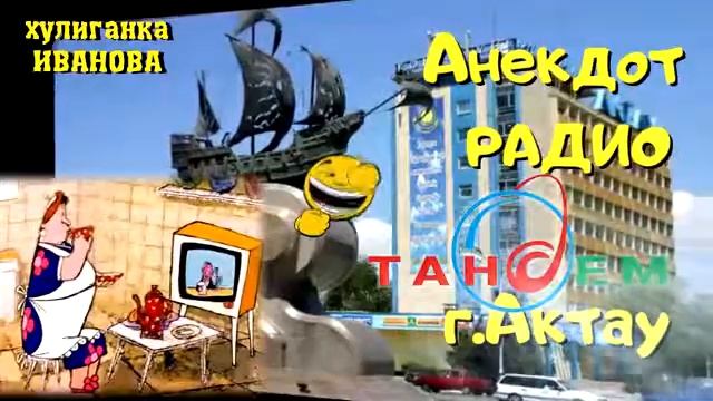 Анекдот Радио Тандем. Актау. Хулиганка Иванова. смотреть онлайн