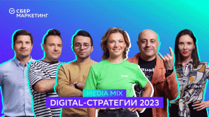 MEDIA MIX, выпуск 21: Эволюция digital-стратегий: бренды, новые вызовы и инструменты 2023 года