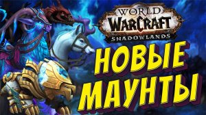 НОВЫЕ МАУНТЫ в World of Warcraft Shadowlands СОБЕРИ ИХ ВСЕХ!