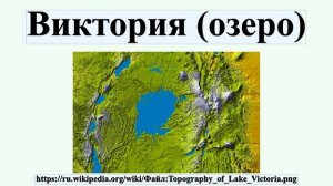 Виктория (озеро)