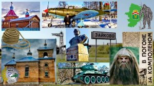 Зайково. История и модерн. След уральского йети.