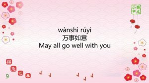 Learn Chinese -16个常见的新年问候语,吉祥话 : Chinese New Year Greeting，Lucky Words