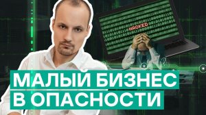 Почему малый бизнес тоже атакуют и что с этим делать