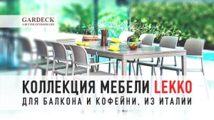 LEKKO: Коллекция мебели из Италии