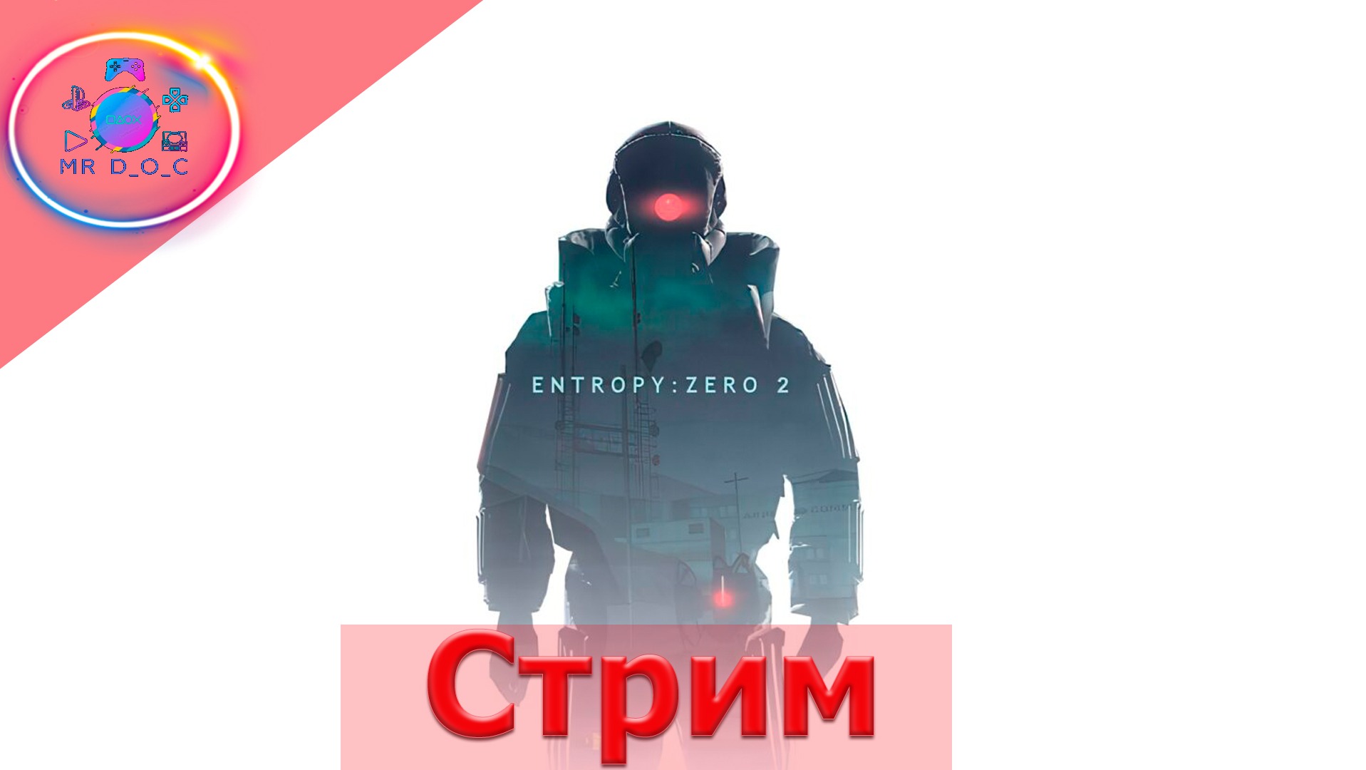 ENTROPY : ZERO 2 (MOD HALF-LIFE2) ► СТРИМ #2                       #mrd_o_c #entropyzero2 #halflife2