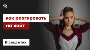 КАК РЕАГИРОВАТЬ НА ХЕЙТ?