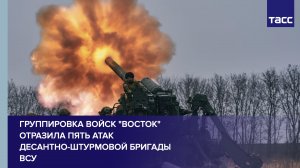 Подразделения группировки войск "Восток" отразили пять атак десантно-штурмовой бригады ВСУ