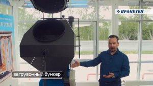 Твердотопливный котел ПРОМЕТЕЙ™ Автомат о