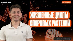 Жизненные циклы споровых растений | ОГЭ по биологии | Федор Агеев