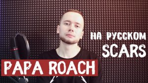 Papa Roach - Scars / На русском (Лев Алексеев / Кавер)