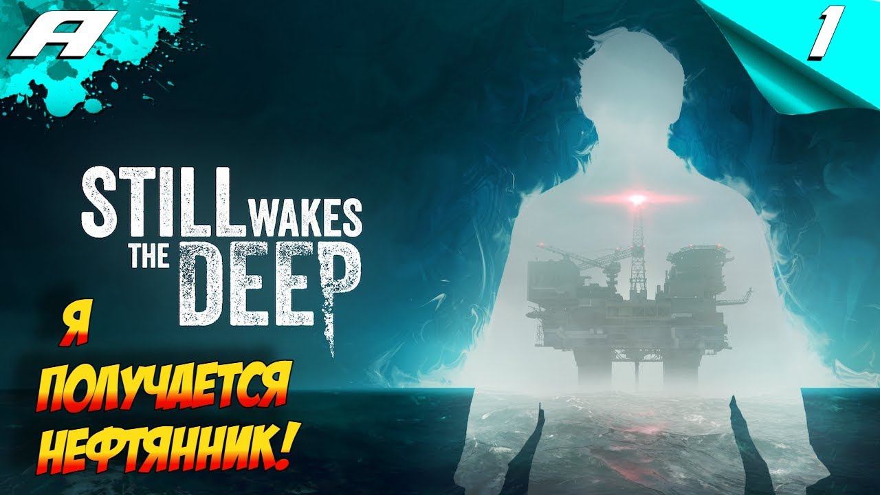 STILL WAKES THE DEEP ➤ ПРОХОЖДЕНИЕ НА РУССКОМ ➤ ЧАСТЬ 1