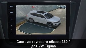 Система кругового обзора для VW TIGUAN Bird View 360° HD, обзор, функции, особенности установки.