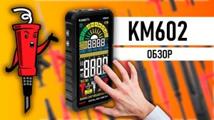Мультиметр KAIWEETS KM602 и набор щупов KET05