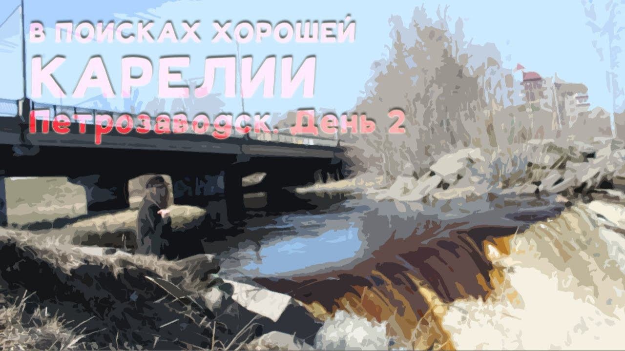 БЭКПЭКЕРЫ В ПЕТРОЗАВОДСКЕ | ИСТОРИЧЕСКАЯ ЗАСТРОЙКА И #СЕКСУАЛЬНАЯЕДА