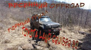 Весенний Offroad Горный Триал | Toyota Land Cruiser 80