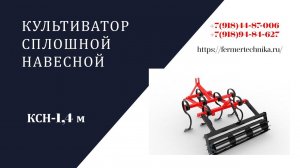 Культиватор сплошной навесной КСН 1,4 м / +7(918) 44-87-006, +7(918) 94-84-627