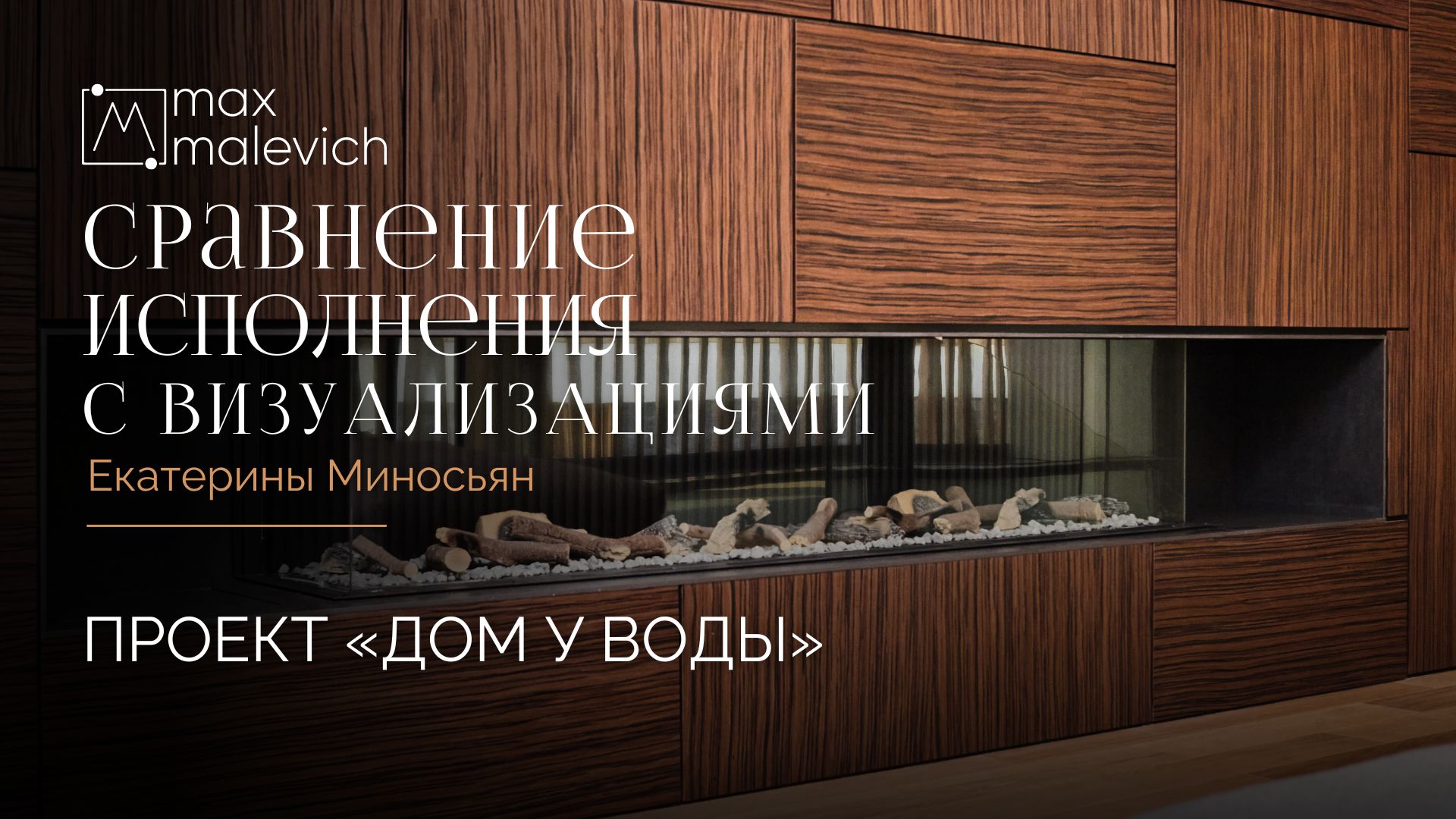 Дом у воды — меблировка MaxMalevich по проекту Екатерины Миносьян