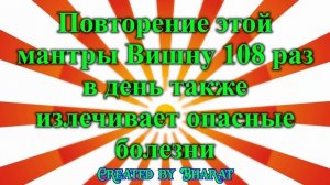 Повторение этой мантры Вишну 108 раз в день также излечивает опасные болезни