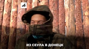 Доброволец из Южной Кореи рассказал о службе в российской армии