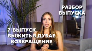 Обсуждаю Выжить в Дубае. Возвращение, 7 выпуск