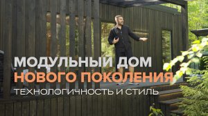 Дом по модульно-каркасной технологии нового поколения! Таких модульных домов вы еще не видели!