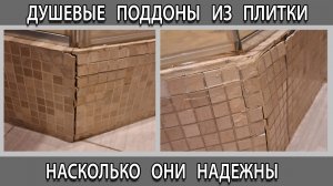 Душевая с поддоном из плитки стоит ли делать плюсы и минусы отзывы