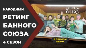 Народный Рейтинг Банного Союза. 4 сезон