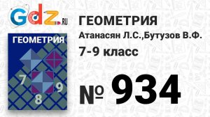 № 934 - Геометрия 7-9 класс Атанасян