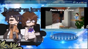 •|Реакция Линча и Джона на самих себя|•