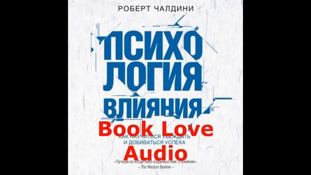 Психология влияния. Как научиться убеждать и добиваться успеха