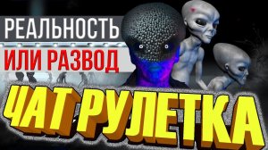 ЧАТ РУЛЕТКА ЛУЧШЕЕ!