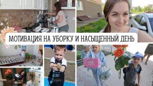 МОТИВАЦИЯ НА УБОРКУ ДОМА ? ОЧЕНЬ  НАСЫЩЕННЫЙ  ДЕНЬ ?