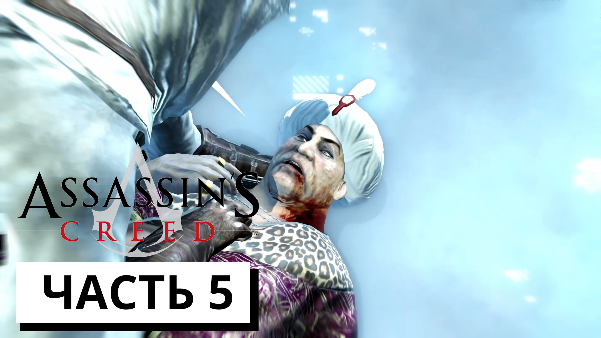 НОВЫЙ МИР БУДЕТ ПОСТРОЕН ► Assassin's Creed #5 (без комментариев)