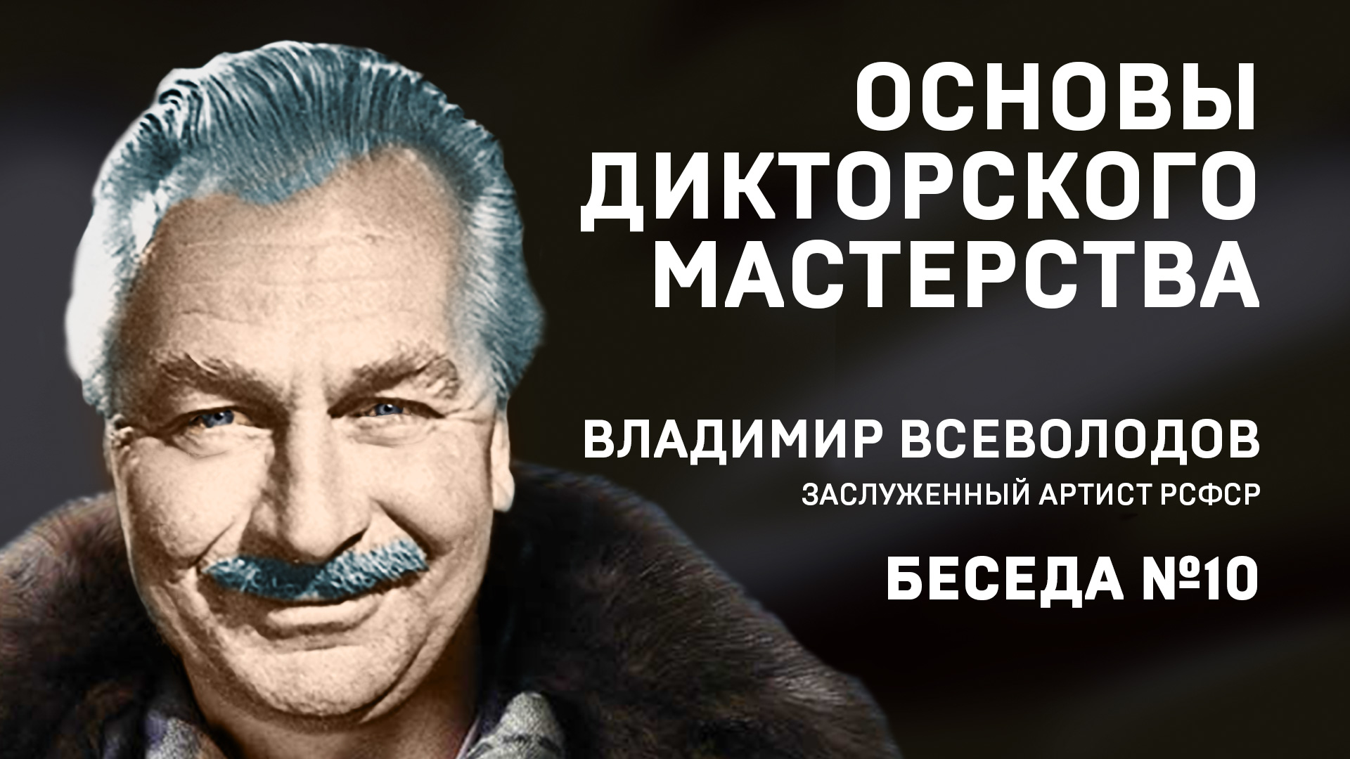 10 ОСНОВЫ ДИКТОРСКОГО МАСТЕРСТВА. В. ВСЕВОЛОДОВ. БЕСЕДА №10