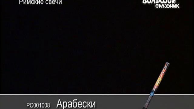 Римская свеча Арабески РС001008 смотреть онлайн