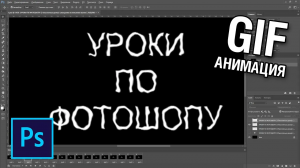 Как сделать анимацию дрожащий текст в фотошопе