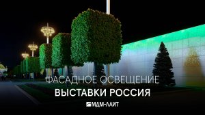 Атмосферные кадры проекта освещения выставки "РОССИЯ"