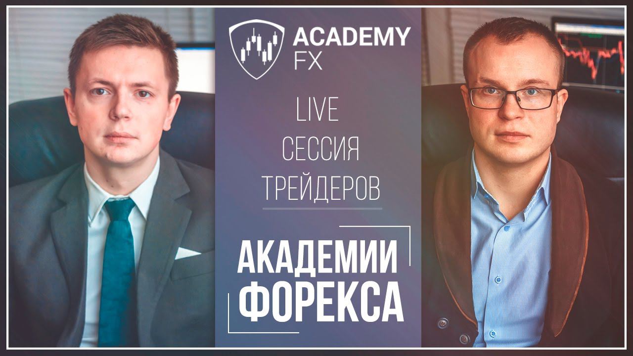 Live-сессия Трейдеров Академии Форекс (Стратегия Снайпер)
