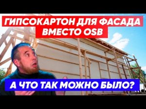 ГИПСОКАРТОН для фасада ВМЕСТО ОСП. Разве так можно? Строительная компания Построй Себе Дом под ключ.