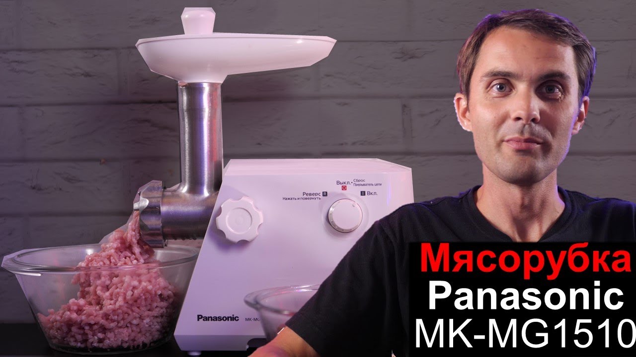 Обзор мясорубки Panasonic MK-MG1510