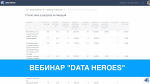 Вебинар Data Heroes и программы UNIVERSE-SOFT