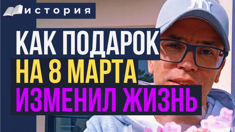 Как подарок на 8 марта сделал ее жизнь невероятной: история, которая заставит поверить в чудеса!!