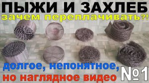 ПЫЖИ НИ ПРИ ЧЕМ. ЗАХЛЕБА НЕ ВИДНО, А ОН ЕСТЬ. ЗАЧЕМ ПЕРЕПЛАЧИВАТЬ ЗА ПЫЖИ? ЗАХЛЕБ НАГЛЯДНО В СТЕКЛЕ.