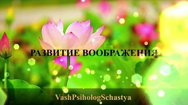 ⚡11.4. Индивидуальные особенности воображения и его развитие #вашпсихологсчасть #осознание #образы