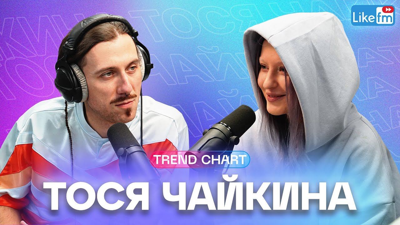 Тося Чайкина: про успех трека "Стрелы", Маркула и фит с Zoloto