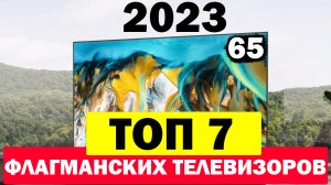 ТОП ФЛАГМАНСКИХ СМАРТ ТЕЛЕВИЗОРОВ 2023 ГОД