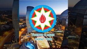 гимн Азербайджана(русский перевод)????????????